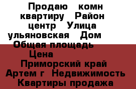 Продаю 3-комн квартиру › Район ­ центр › Улица ­ ульяновская › Дом ­ 9 › Общая площадь ­ 68 › Цена ­ 4 150 000 - Приморский край, Артем г. Недвижимость » Квартиры продажа   